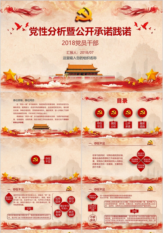大气风格党性分析暨公开承诺践诺党课党建PPT模板