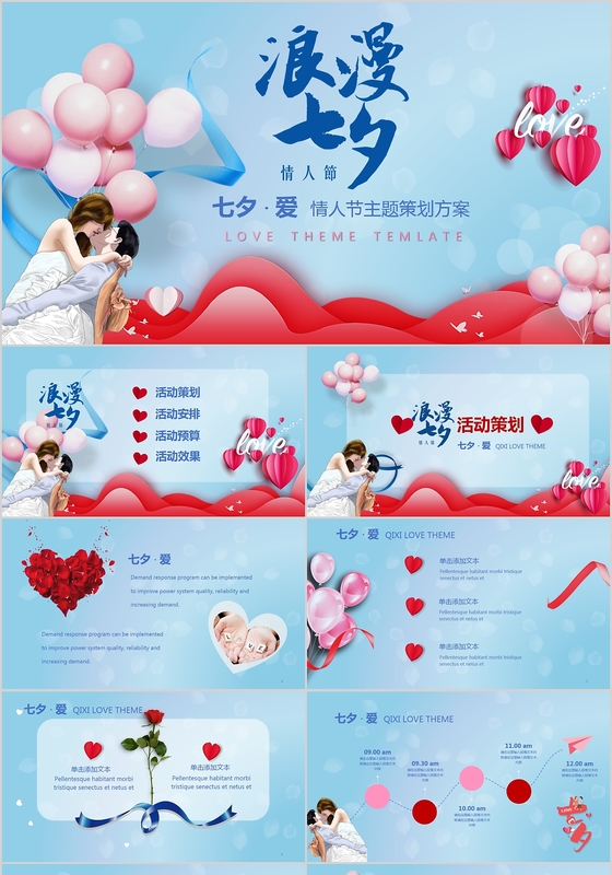 七夕情人节浪漫活动策划PPT