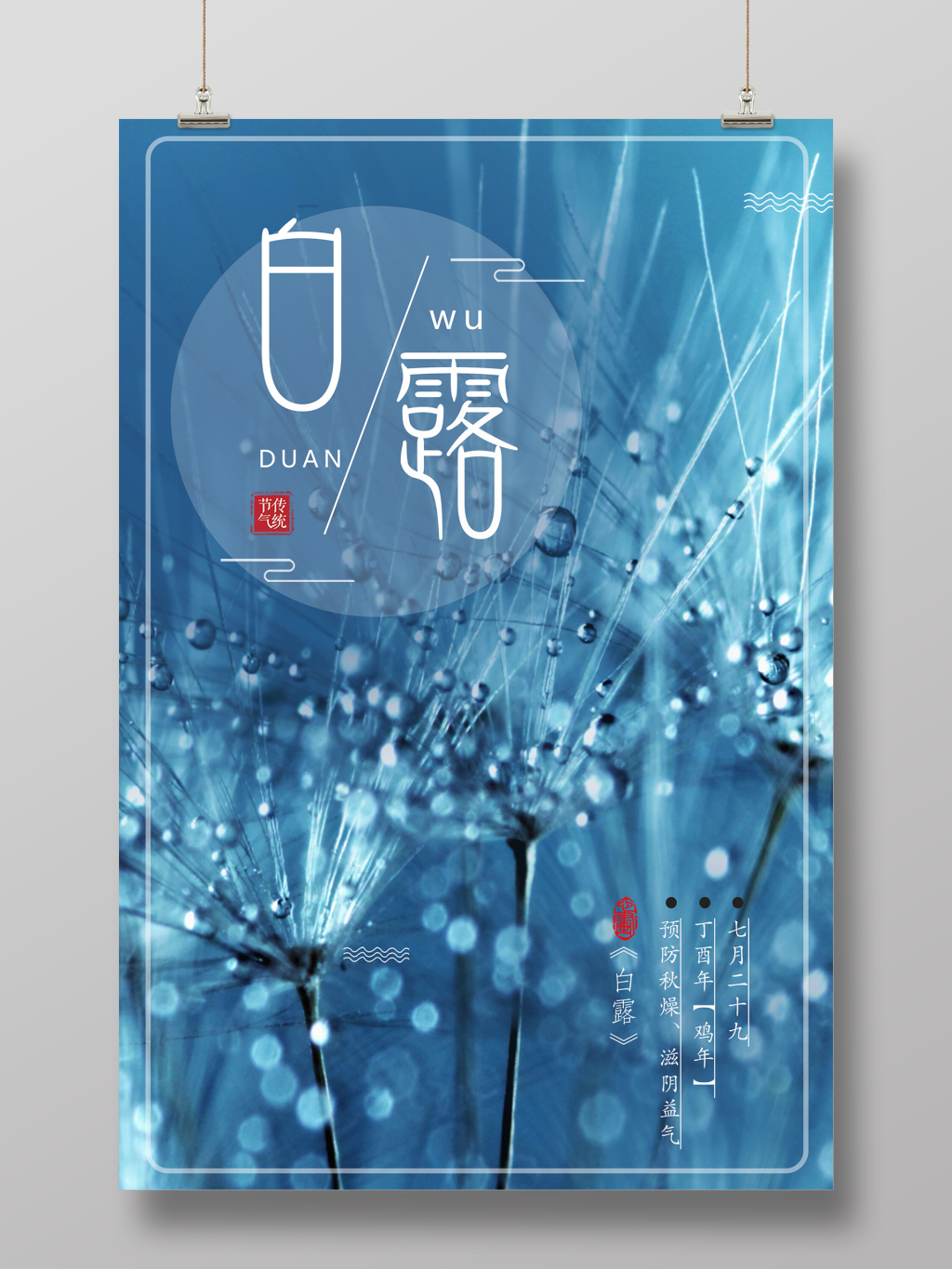 时尚大气蓝色白露二十四节气海报 