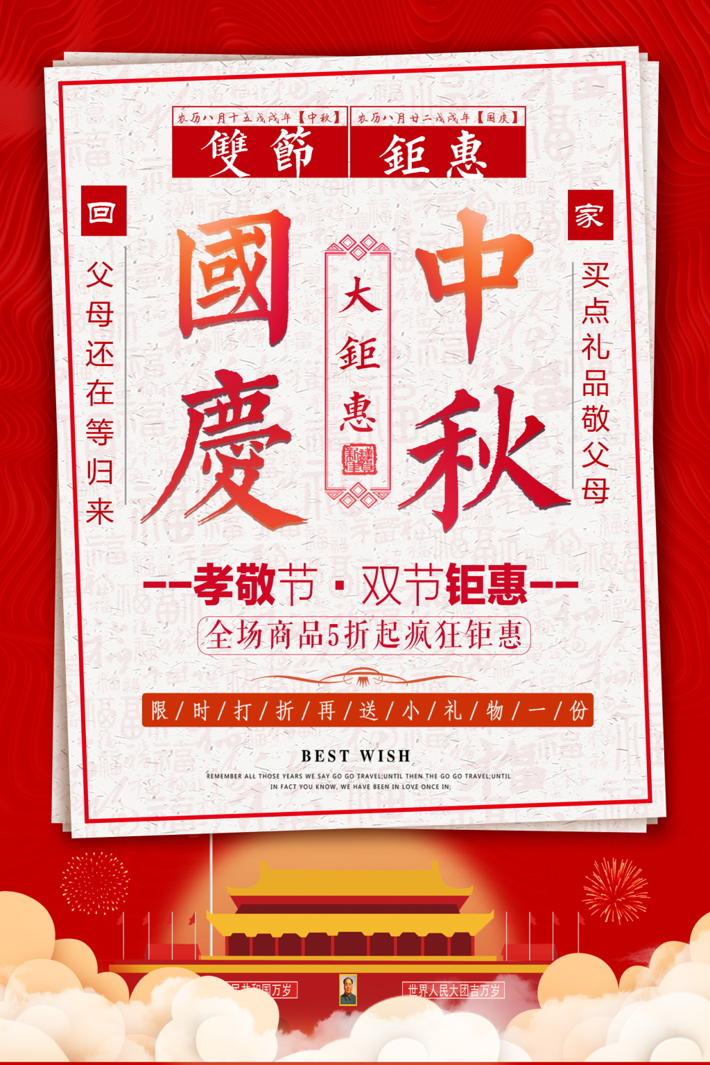 创意古典风红色国庆中秋促销海报