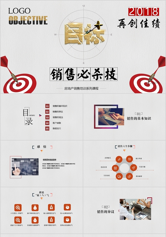 2018销售必杀技地产销售培训梦想拼搏ppt模板