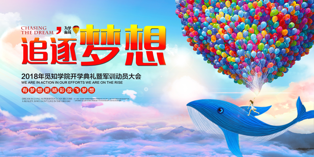 100大学开学季开学季大气创意追逐梦想励志企业文化展板