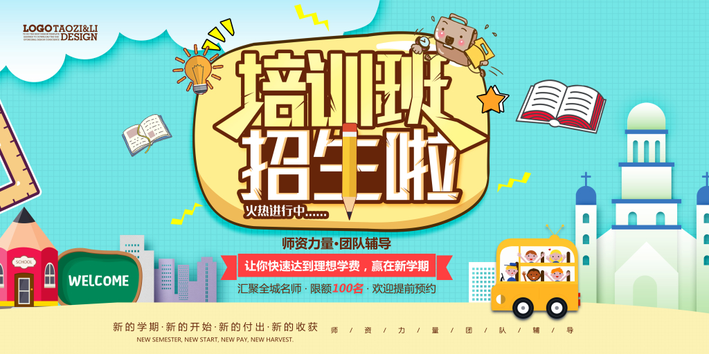 培训班招生可爱卡通展板设计