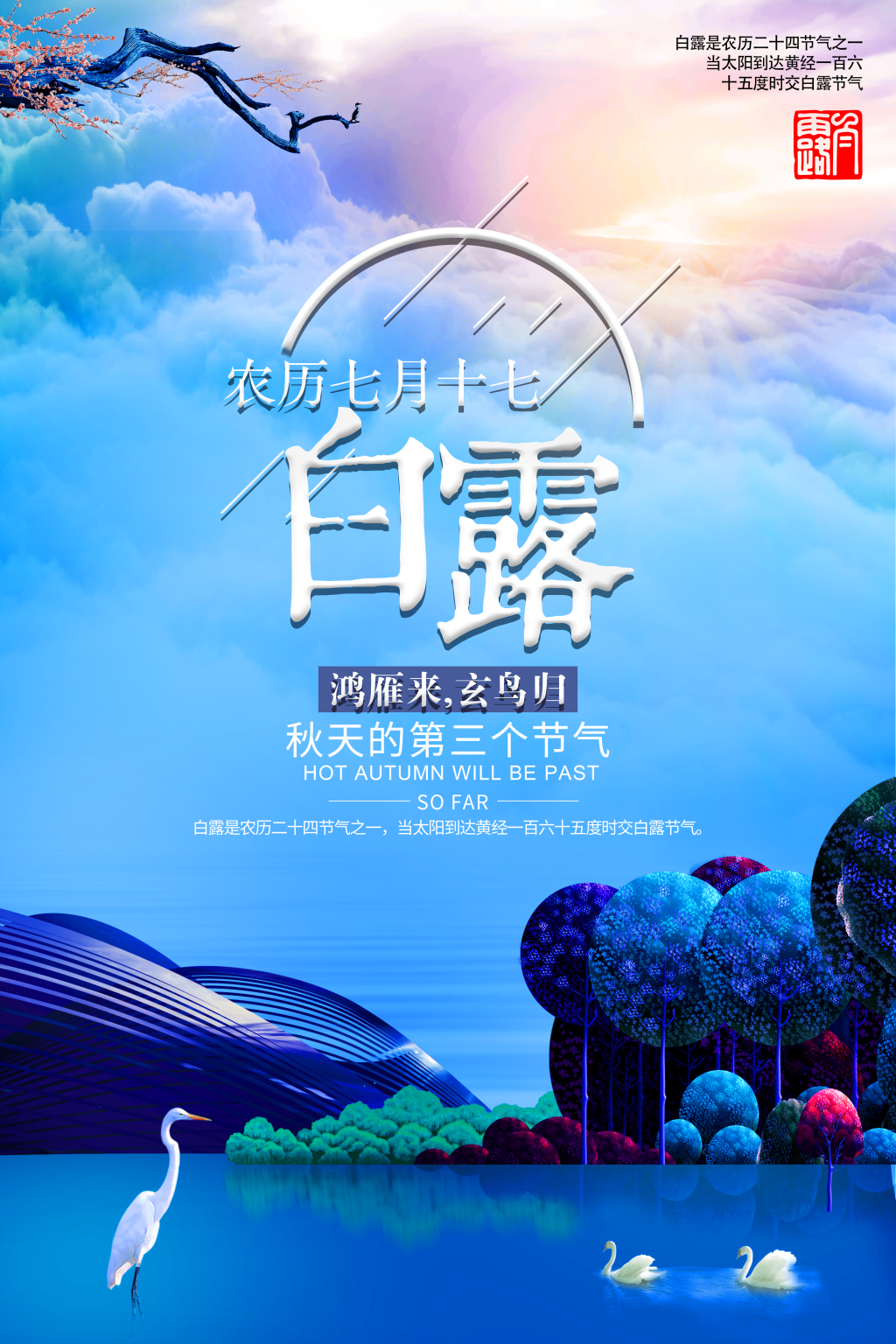 大气中国风白露节气海报设计