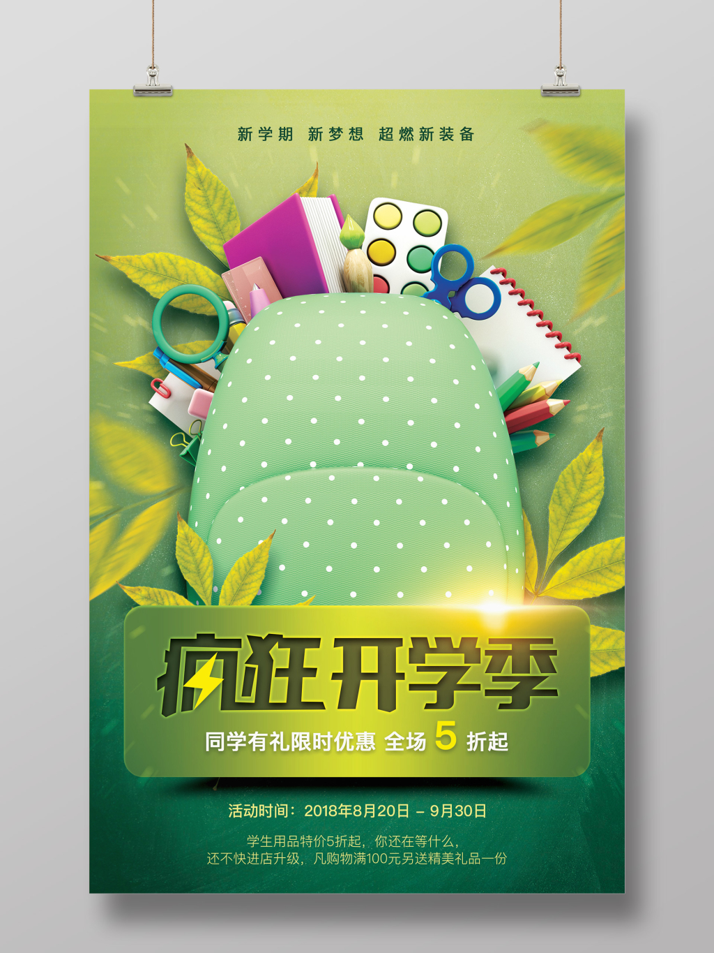 绿色小清新开学季促销宣传海报设计