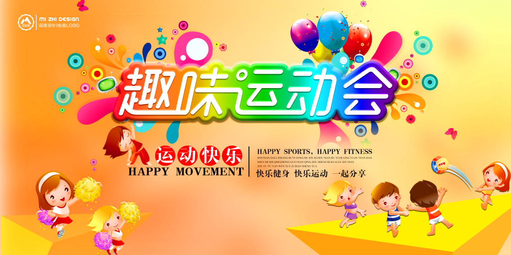 彩色活泼趣味运动会展板