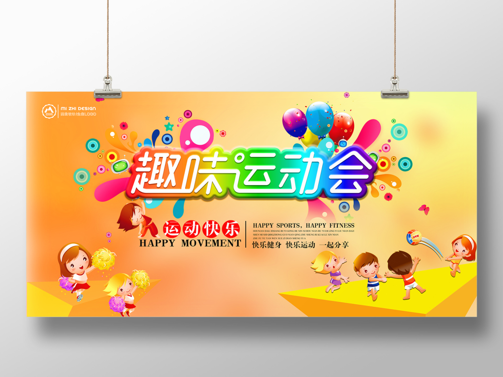 彩色活泼趣味运动会展板