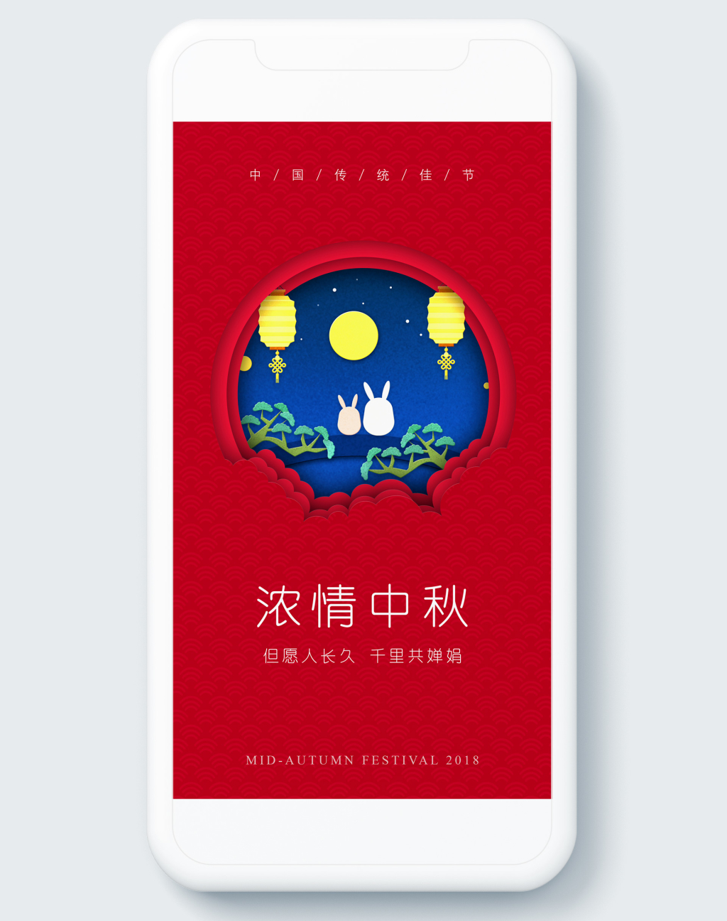 中秋节创意红色喜庆立体剪纸风手机端H5宣传海报