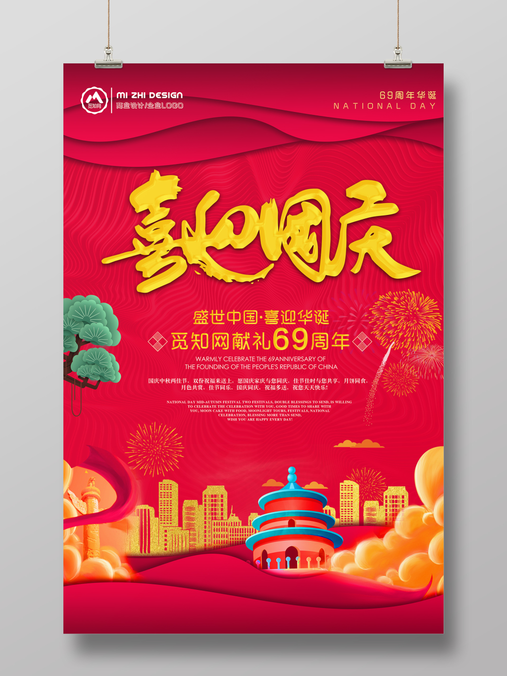 大气喜庆国庆节海报