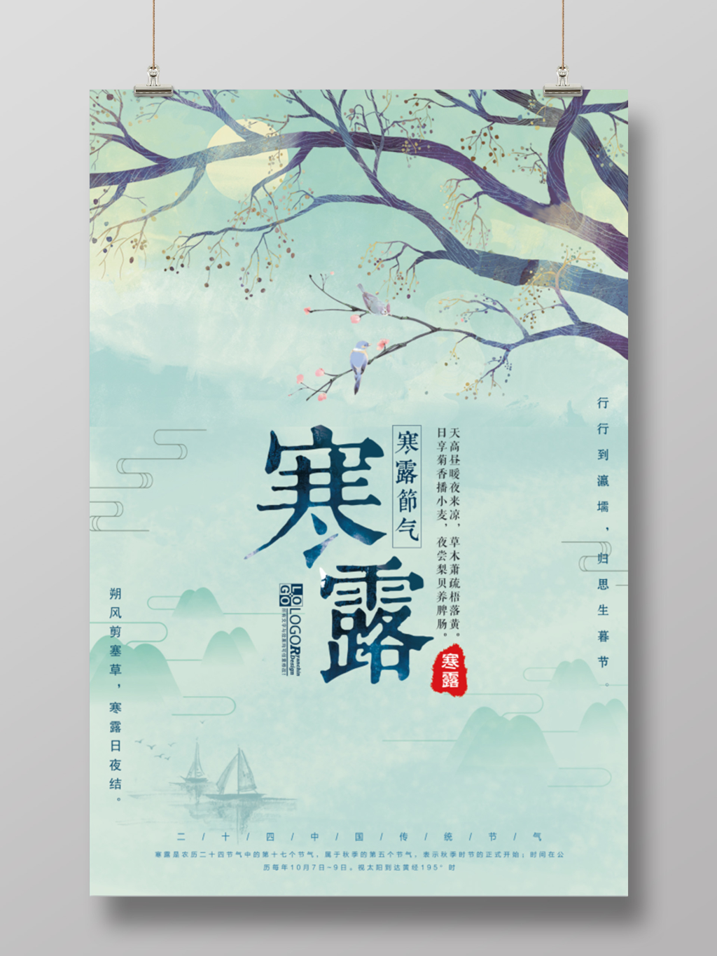 二十四节气寒露宣传海报