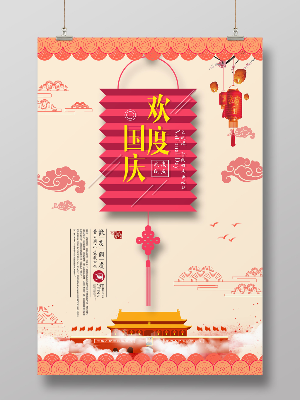 红色喜庆风欢度国庆海报
