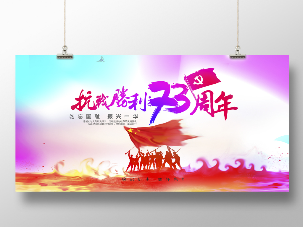 红色大气渐变抗战胜利73周年展板