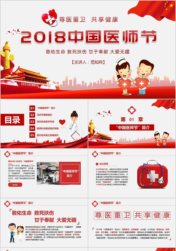 红色党政风中国医师节PPT模板 尊医重卫共享健康PPT模板