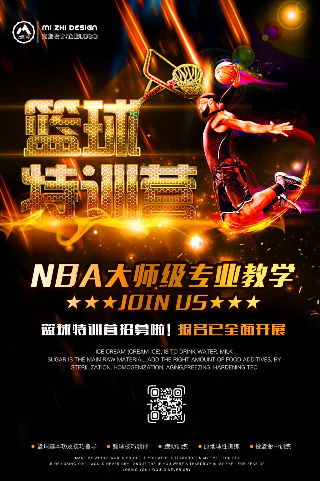 炫酷篮球特训营海报