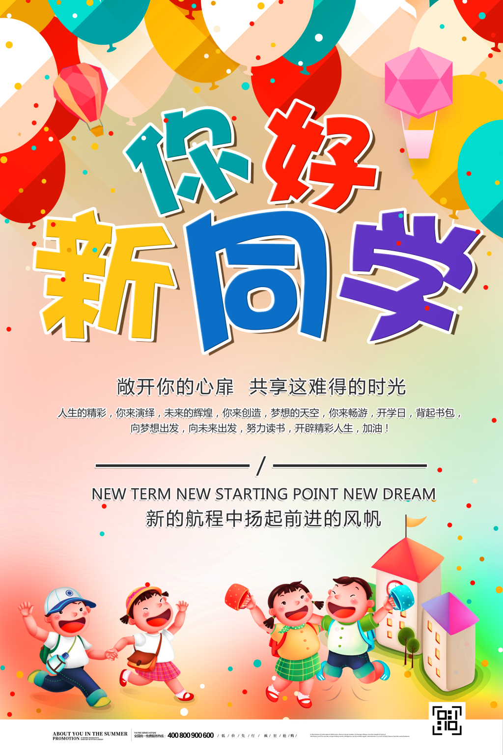 开学季热闹喜庆欢迎新同学海报设计