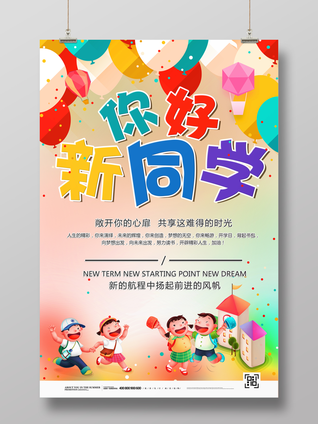 开学季热闹喜庆欢迎新同学海报设计