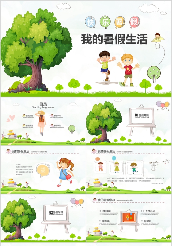 绿色卡通小学生暑假生活PPT我的暑假生活彩色假期PPT模板