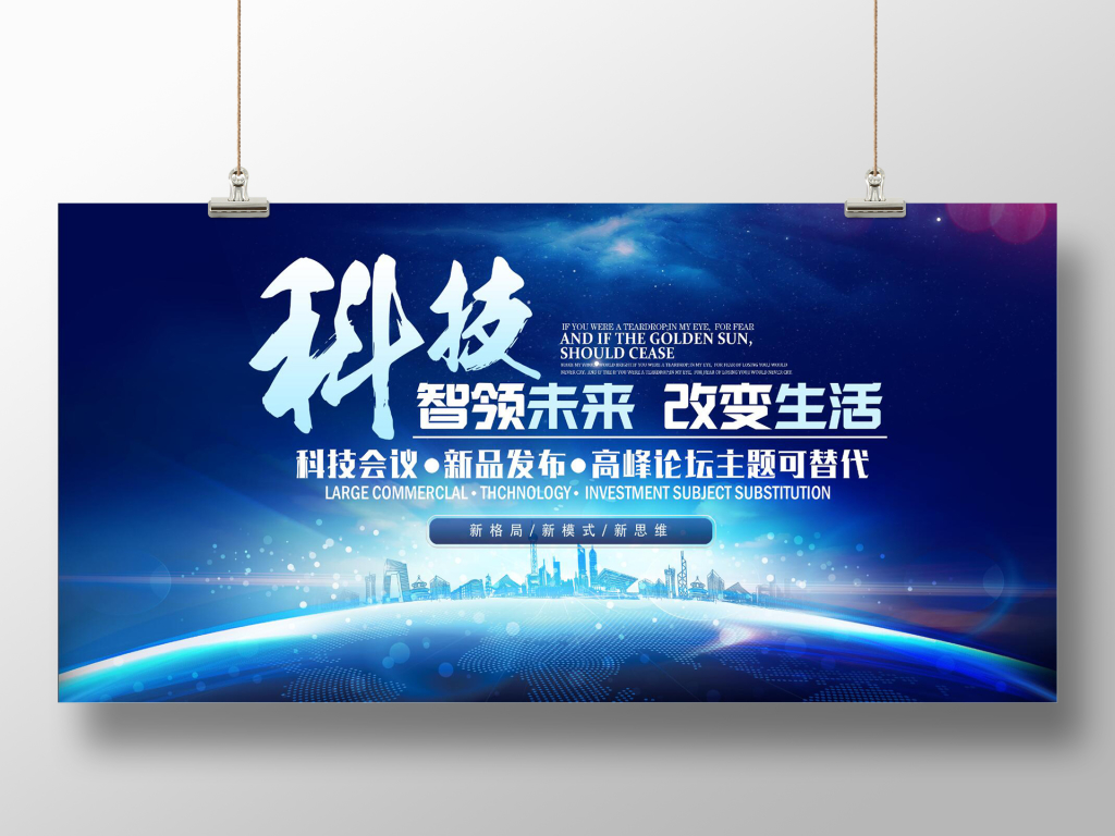 科技感科技智领未来改变生活会议展板会议背景