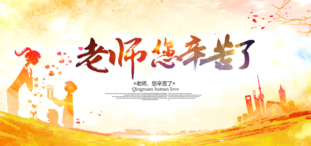 感恩教师节海报展板