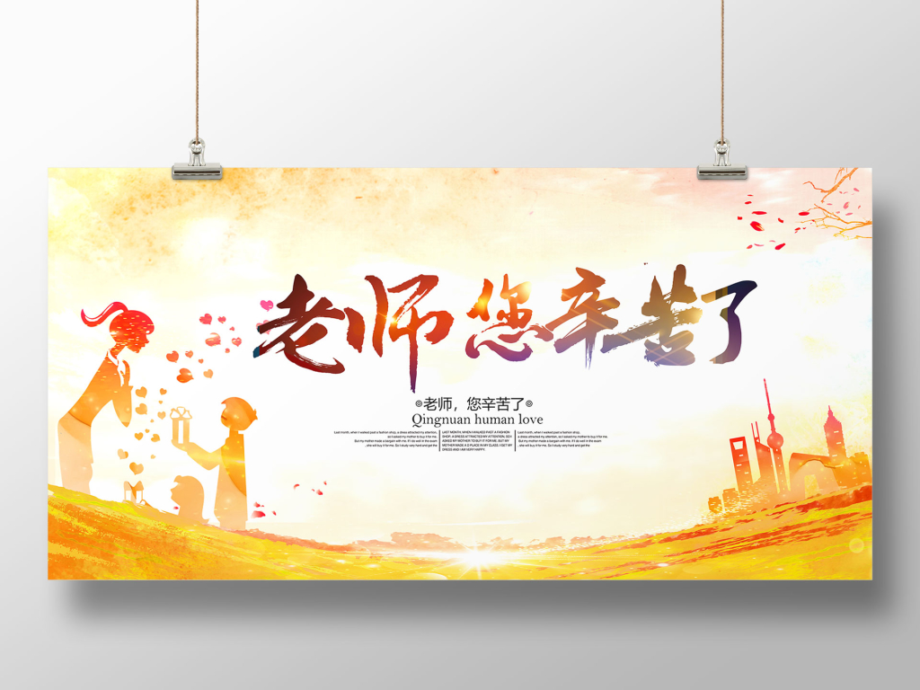 感恩教师节海报展板