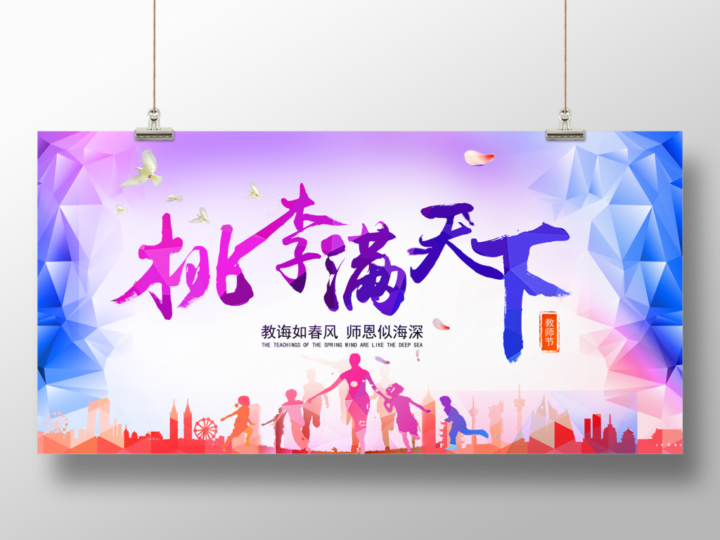 彩色大气创意教师节展板