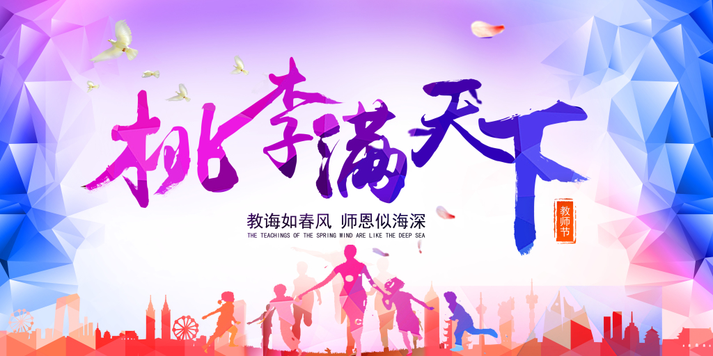 彩色大气创意教师节展板