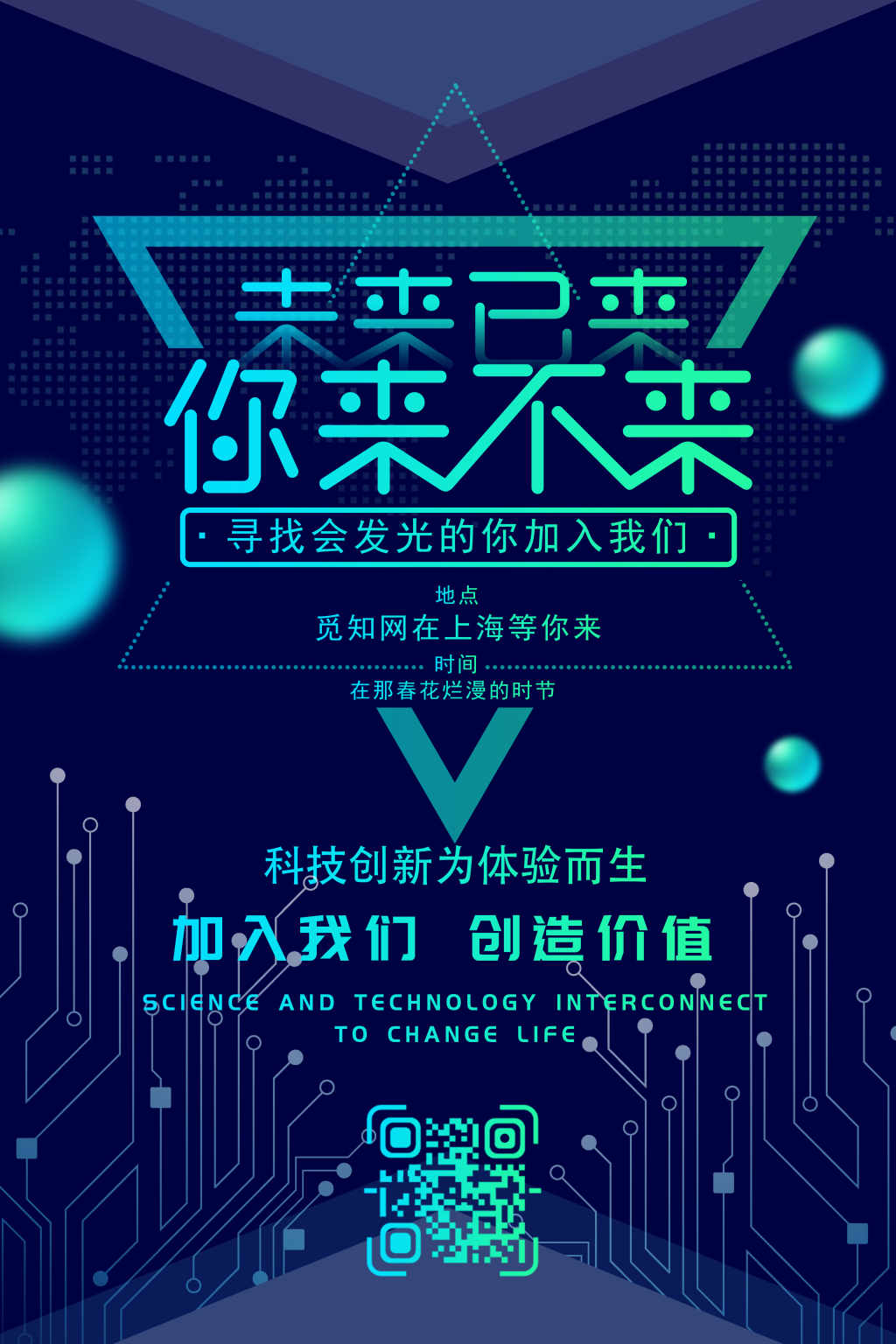 科技感科技蓝色招聘海报