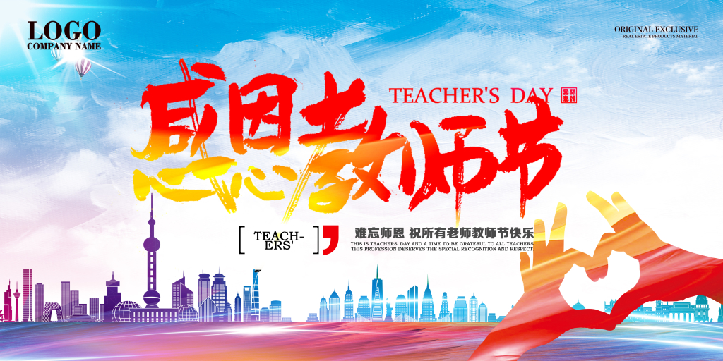 多彩明快教师节展板