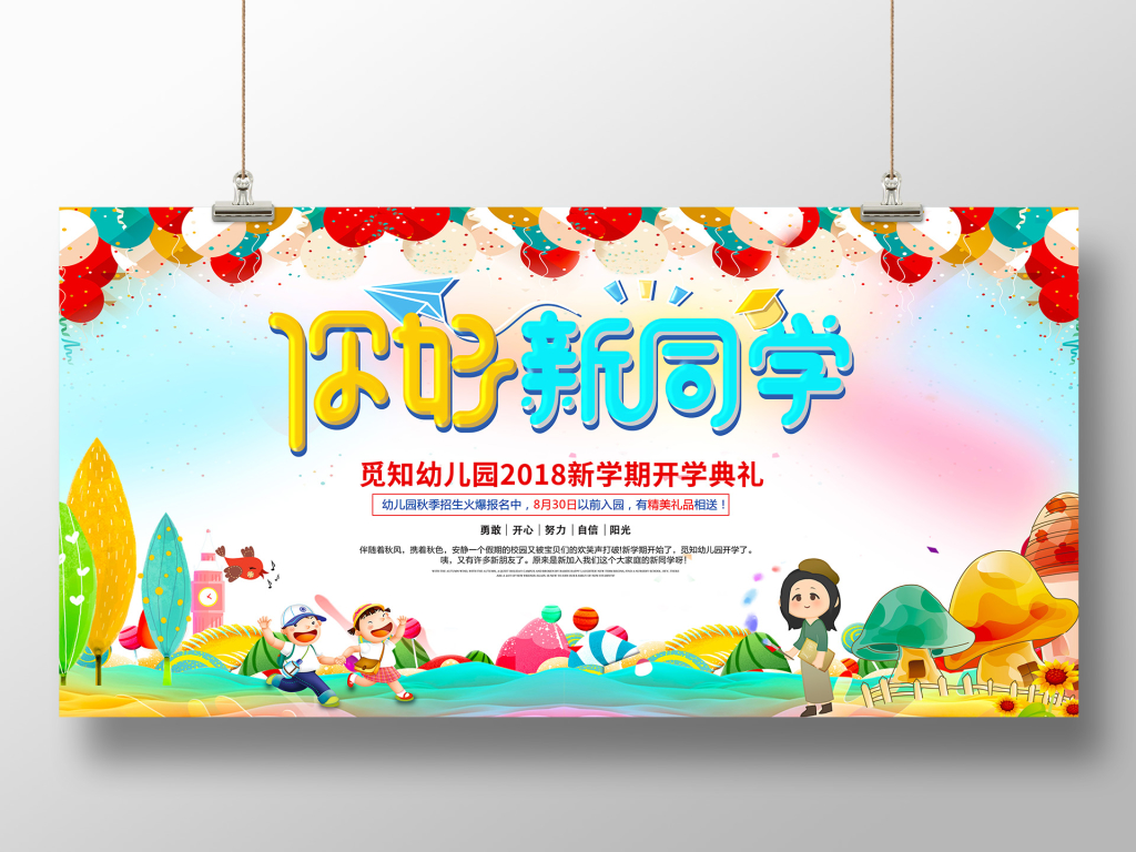开学季幼儿园欢迎新同学展板设计