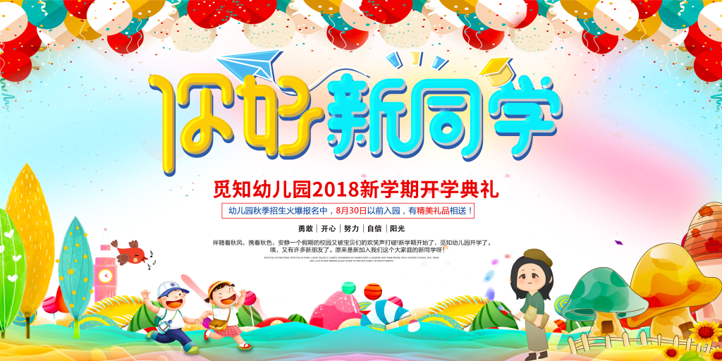 开学季幼儿园欢迎新同学展板设计