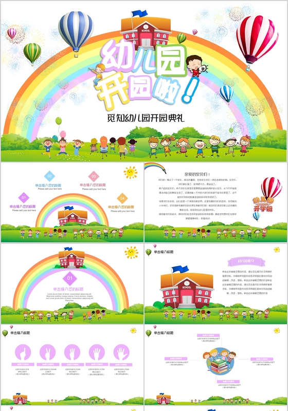 卡通幼儿园学校开园开学PPT
