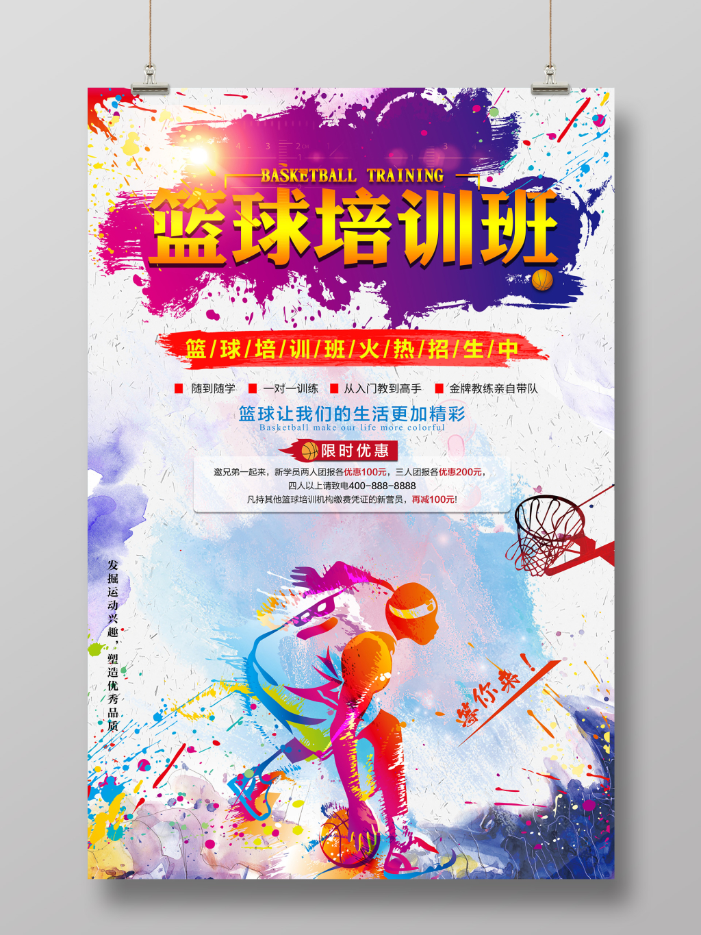 水彩创意篮球训练营宣传海报
