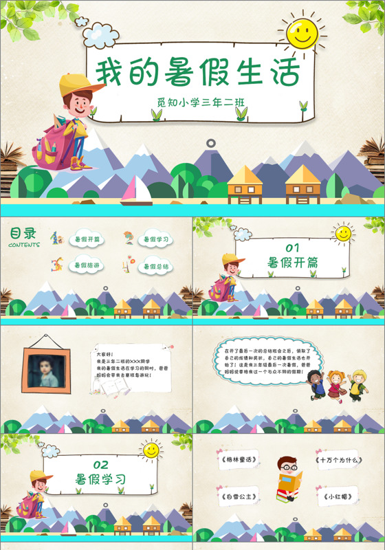 创意卡通风我的暑假生活多彩PPT模板