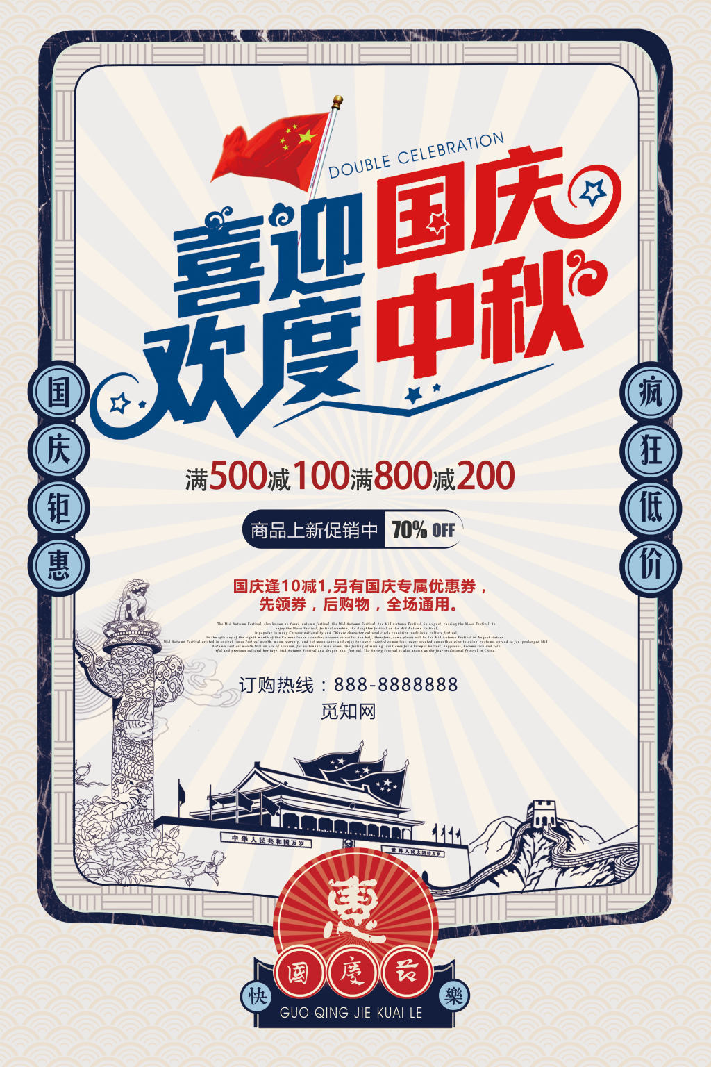 蓝色欢度国庆民国风创意促销海报设计