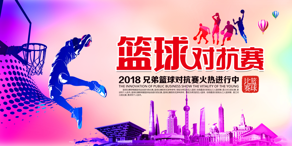 大气炫彩篮球对抗赛体育展板