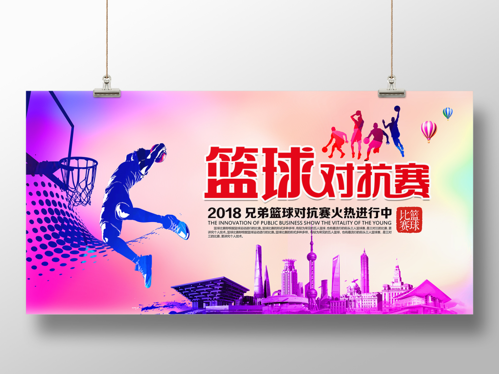 大气炫彩篮球对抗赛体育展板