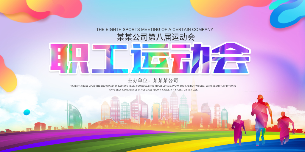 体育绚丽多彩渐变风职工运动会展板