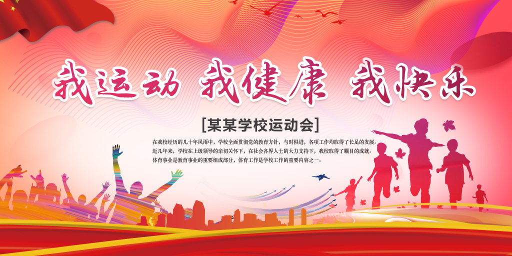 体育多彩渐变风格运动会展板