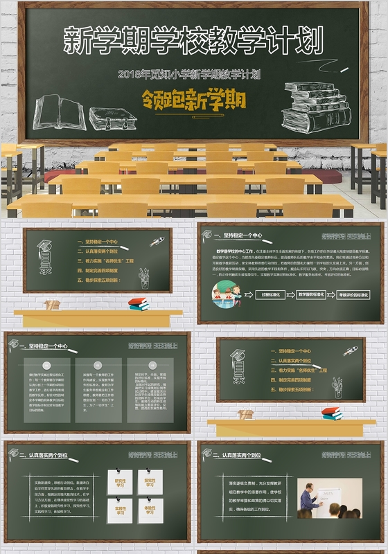 小学初中学校新学期教学计划主题班会PPT