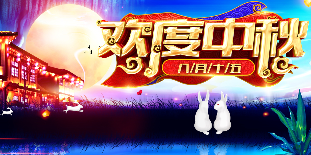 欢度中秋海报展板设计