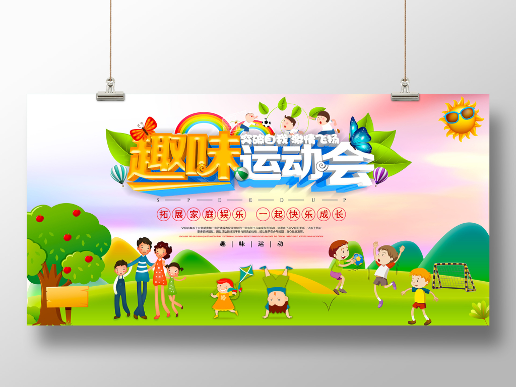 卡通创意趣味运动会宣传展板