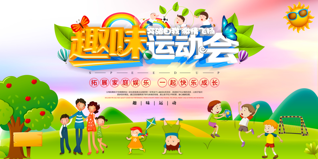 卡通创意趣味运动会宣传展板