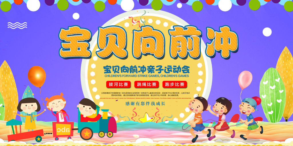 创意卡通宝贝向前冲宣传展板