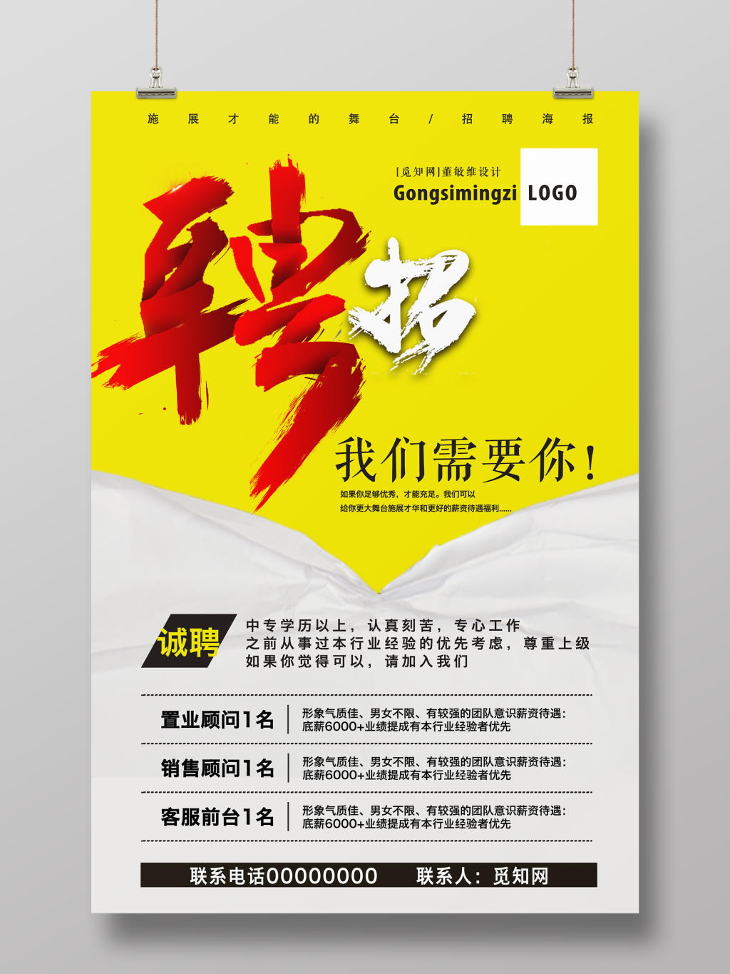 简约黄白招聘海报
