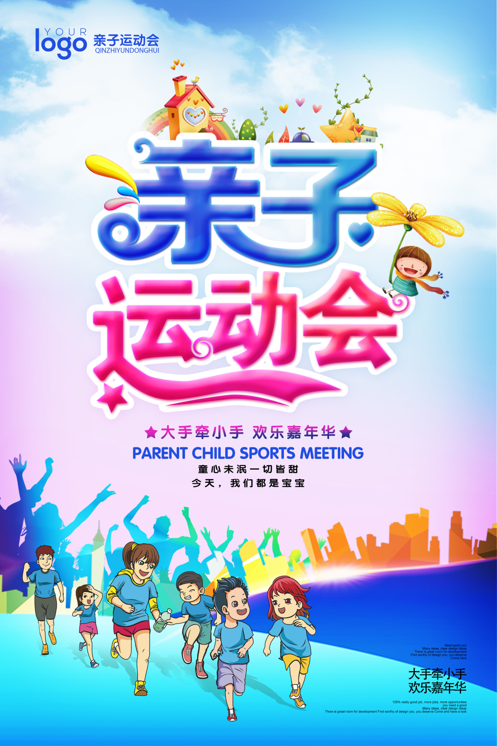 亲子运动会亲子总动员创意海报