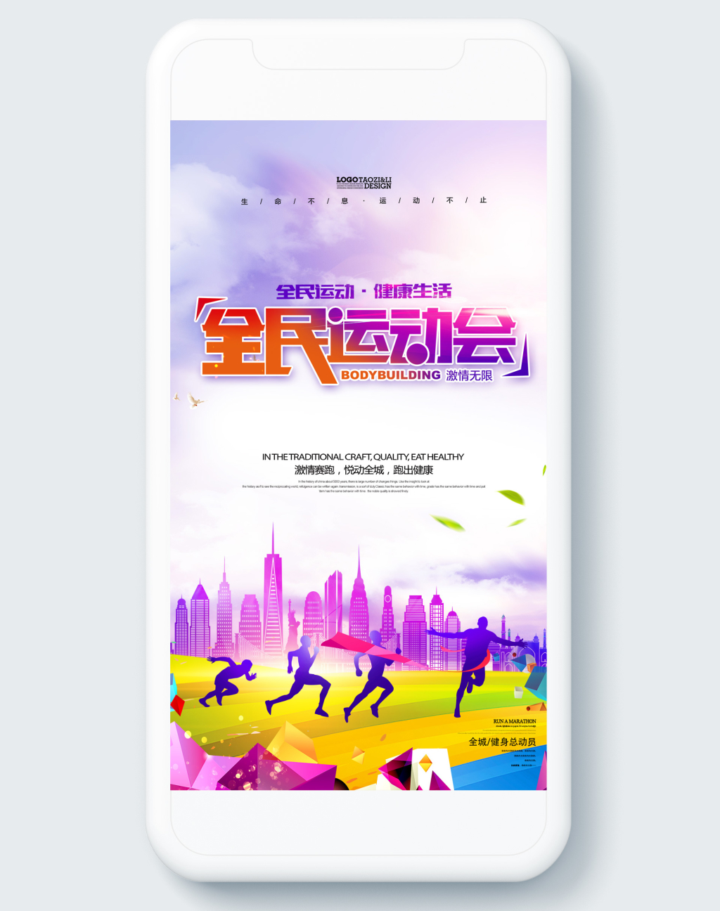 体育全民运动健身运动宣传H5电商海报