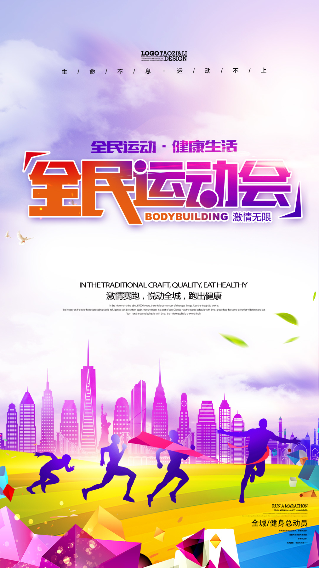 体育全民运动健身运动宣传H5电商海报