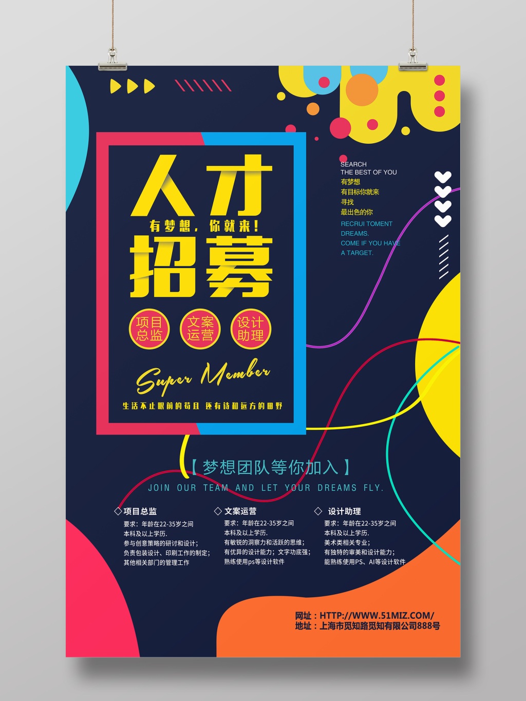 炫彩时尚波普几何创意人才招募招聘梦想海报