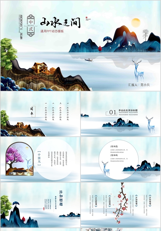 新中式中国风山水之间通用动态ppt模板 