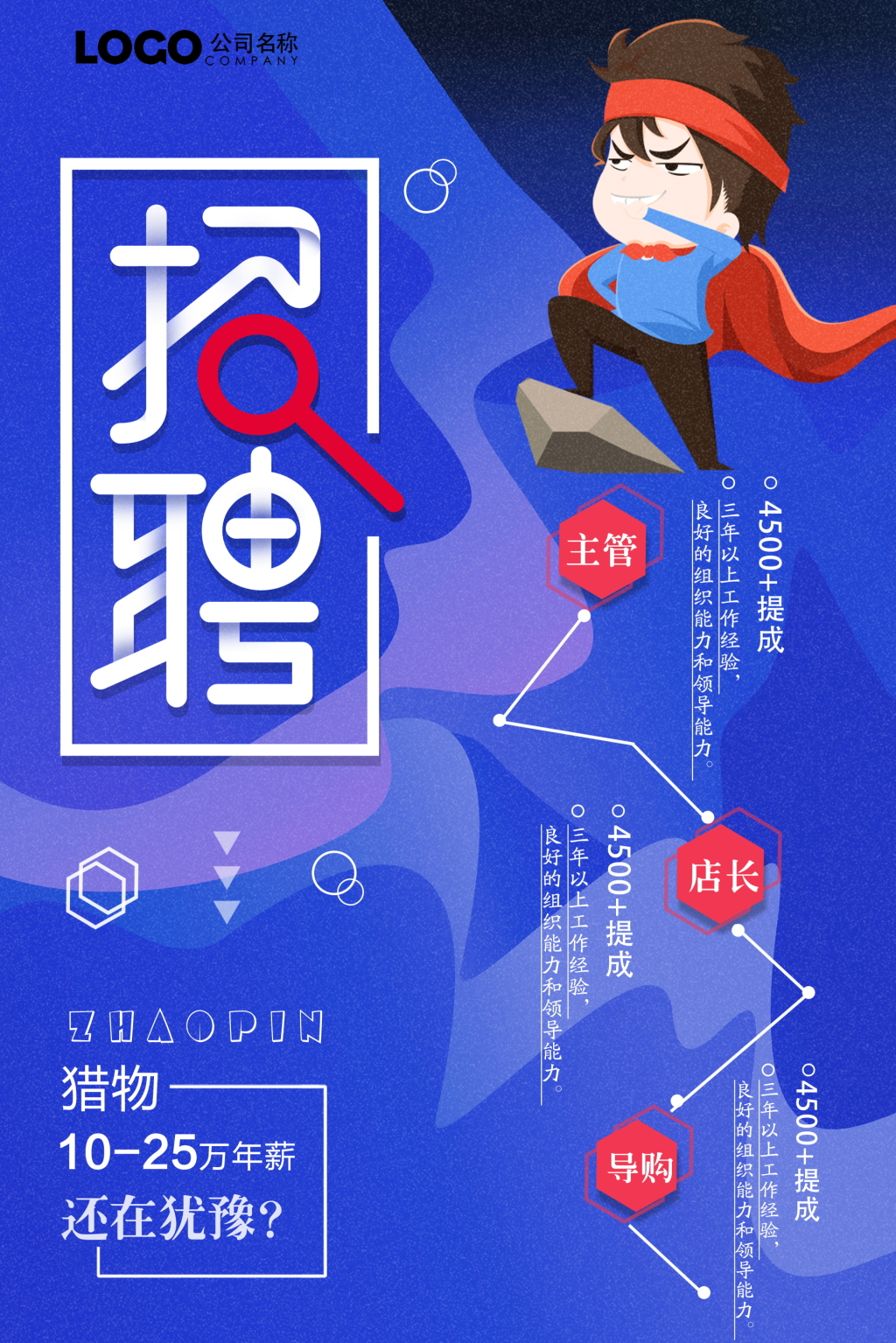 蓝色渐变风招聘海报